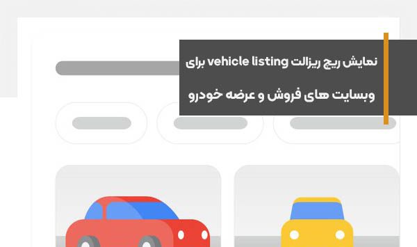 نمایش ریچ ریزالت vehicle listing برای وبسایت های فروش و عرضه خودرو