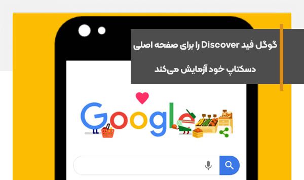 گوگل فید Discover را برای صفحه اصلی دسکتاپ خود آزمایش می‌کند