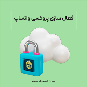 فعال کردن پروکسی واتساپ