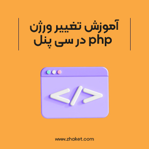 آموزش تغییر ورژن php در سی پنل