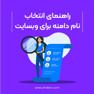 انتخاب نام دامنه