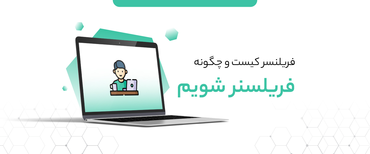 آموزش فریلنسری