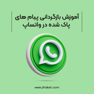 آموزش بازگردانی پیام های پاک شده در واتساپ