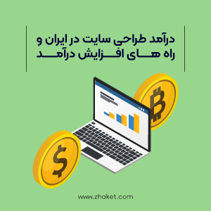 درآمد طراحی سایت