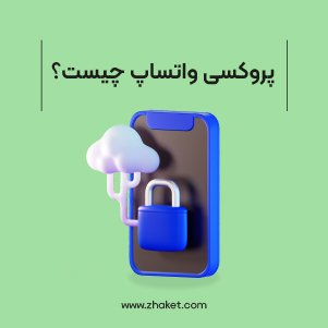 پروکسی واتساپ چیست؟