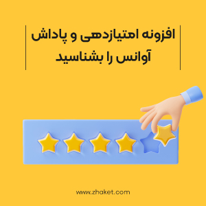 افزونه امتیازدهی و پاداش آوانس را بشناسید