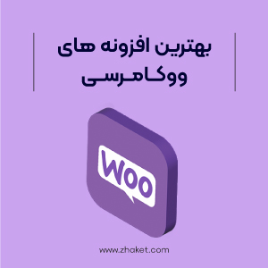 معرفی بهترین افزونه های ووکامرسی