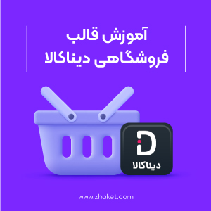 آموزش قالب دیناکالا