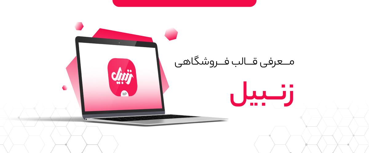 معرفی قالب زنبیل