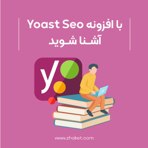 با افزونه yoast seo آشنا شوید