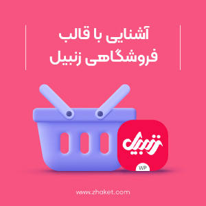با قالب فروشگاهی زنبیل آشنا شوید