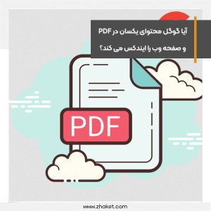 آیا گوگل محتوای یکسان در PDF و صفحه وب را ایندکس می کند؟