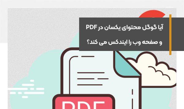 آیا گوگل محتوای یکسان در PDF و صفحه وب را ایندکس می کند؟