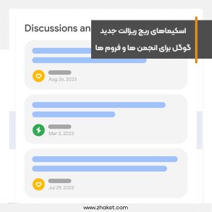 اسکیماهای ریچ ریزالت جدید گوگل برای انجمن ها و فروم ها