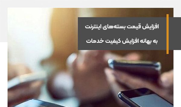 افزایش قیمت بسته‌های اینترنت به بهانه افزایش کیفیت خدمات