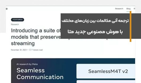 ترجمه آنی مکالمات بین زبان‌های مختلف با هوش مصنوعی جدید متا