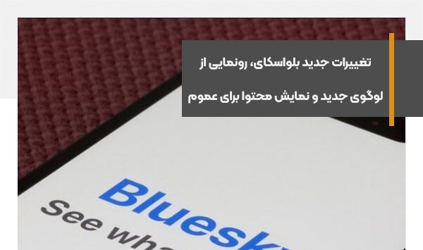 تغییرات جدید بلواسکای، رونمایی از لوگوی جدید و نمایش محتوا برای عموم