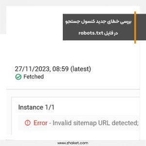 خطای Error - Invalid sitemap URL detected; syntax not understood
