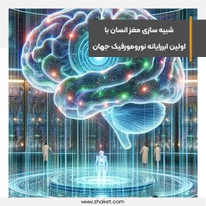 شبیه سازی مغز انسان با اولین ابررایانه نورومورفیک جهان