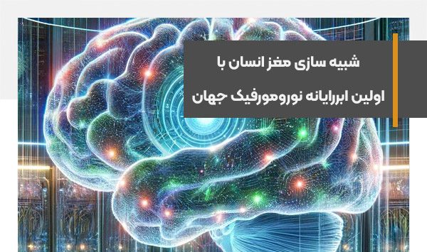 شبیه سازی مغز انسان با اولین ابررایانه نورومورفیک جهان