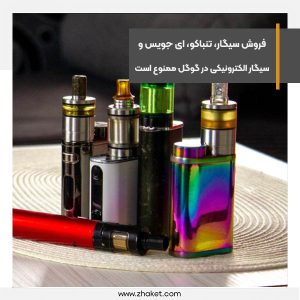 فروش سیگار، تنباکو، ای جویس و سیگار الکترونیکی در گوگل ممنوع است