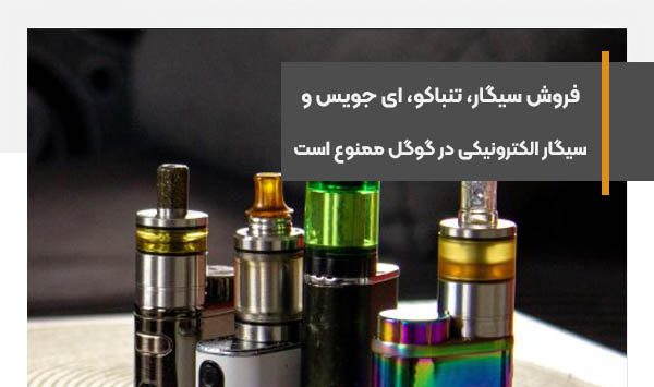 فروش سیگار، تنباکو، ای جویس و سیگار الکترونیکی در گوگل ممنوع است