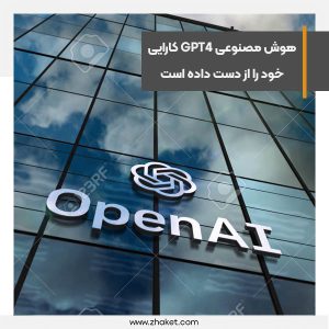 هوش مصنوعی GPT4 کارایی خود را از دست داده است