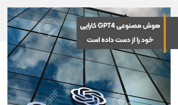 هوش مصنوعی GPT4 کارایی خود را از دست داده است