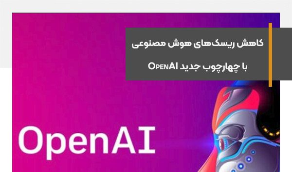 کاهش ریسک‌های هوش مصنوعی با چهارچوب جدید OpenAI