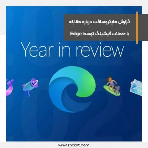 گزارش مایکروسافت درباره مقابله با حملات فیشینگ توسط Edge