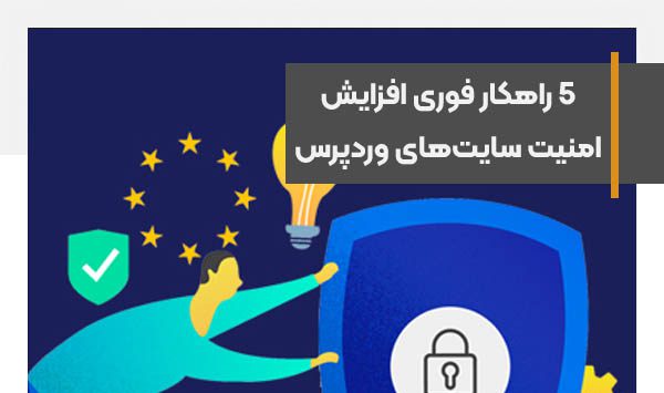 5 راهکار فوری افزایش امنیت سایت‌های وردپرس