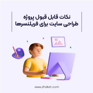 نکات مهم قبل از قبول پروژه طراحی سایت برای فریلنسرها