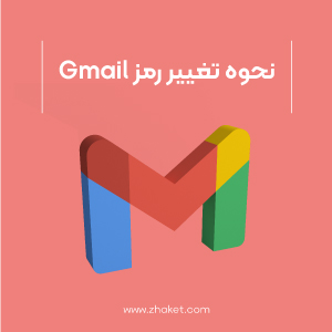 تغییر رمز جیمیل چگونه است؟ [ در کامپیوتر و گوشی]