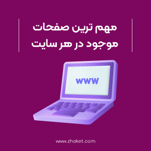 مهم‌ ترین صفحات موجود در هر سایت
