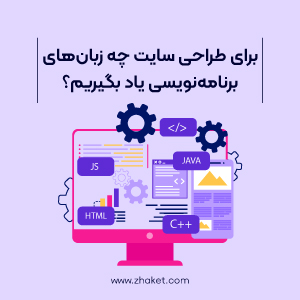 برای طراحی سایت چه زبان‌های برنامه‌نویسی را باید یاد بگیریم؟