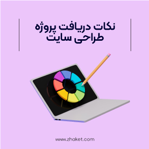 نکاتی که در زمان دریافت پروژه طراحی سایت باید رعایت کرد