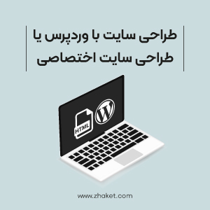 طراحی سایت با وردپرس یا طراحی سایت اختصاصی