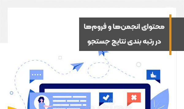 اهمیت محتوای انجمن‌ها و فروم‌های آنلاین در رتبه بندی نتایج جستجو