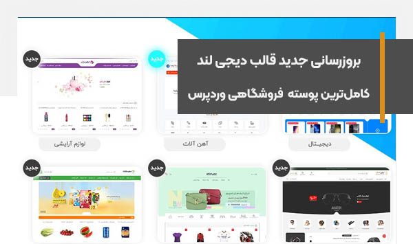 بروزرسانی جدید دیجی لند کامل‌ترین و قدرتمندترین قالب فروشگاهی وردپرس