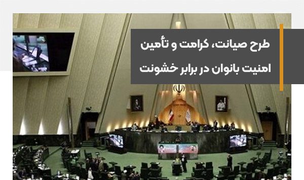 تصویب طرح صیانت، کرامت و تأمین امنیت بانوان در برابر خشونت