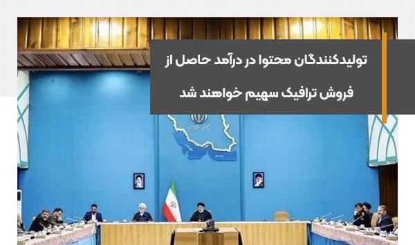 تولیدکنندگان محتوا در درآمد حاصل از فروش ترافیک سهیم خواهند شد