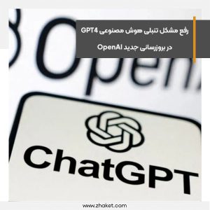 رفع مشکل تنبلی هوش مصنوعی GPT4 در بروزرسانی جدید OpenAI