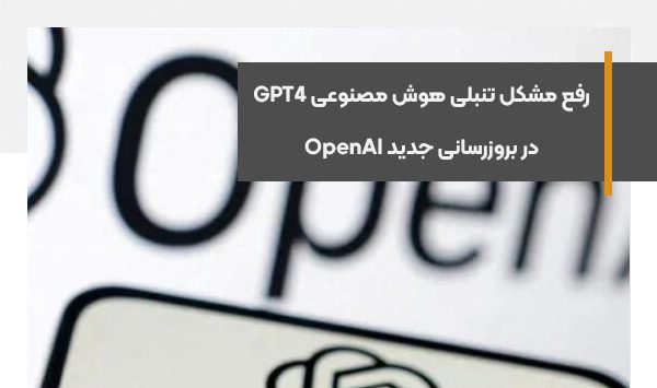 رفع مشکل تنبلی هوش مصنوعی GPT4 در بروزرسانی جدید OpenAI