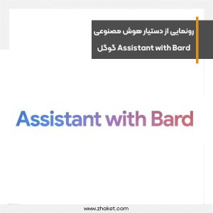 رونمایی از دستیار هوش مصنوعی Assistant with Bard گوگل