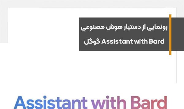 رونمایی از دستیار هوش مصنوعی Assistant with Bard گوگل