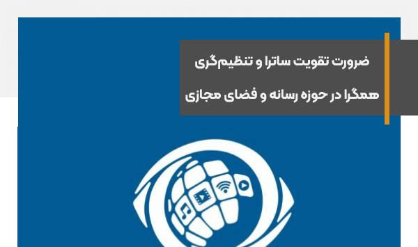 ضرورت تقویت ساترا و تنظیم‌گری همگرا در حوزه رسانه و فضای مجازی