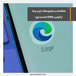 معاف‌شدن مایکروسافت اج و بینگ از قوانین DMA اتحادیه اروپا