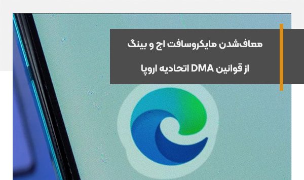 معاف‌شدن مایکروسافت اج و بینگ از قوانین DMA اتحادیه اروپا