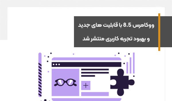 ووکامرس 8.5 با قابلیت های جدید و بهبود تجربه کاربری منتشر شد