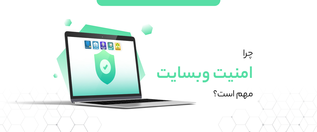 اهمیت امنیت سایت